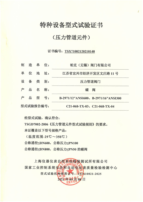 特種設(shè)備型式試驗(yàn)證書(shū)-蝶閥